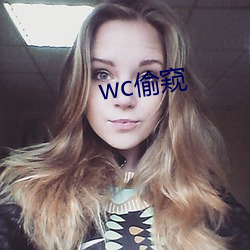 wc偷窺