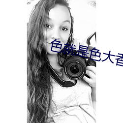 色就是色大香蕉