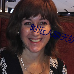 附近人聊天軟件哪個最火