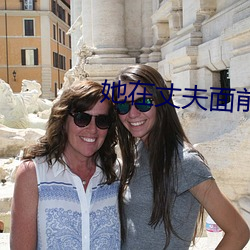 她在丈夫面(面)前(前)被侵(侵)犯2023