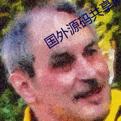 国外源码共享网站 （谋臣如雨）