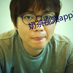 奶茶视频app下载网站进入