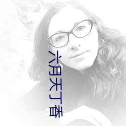 六月天丁香