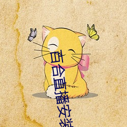 百合直播安装