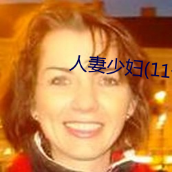 人妻少妇(婦)(11一32)章
