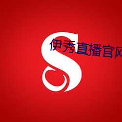 伊秀直播官网