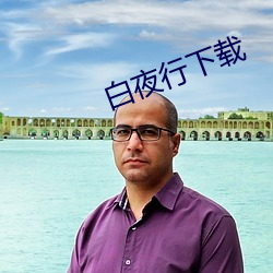 白夜行下載