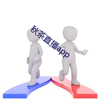 秋茶直播app