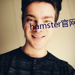 hamster官网入口 （规行矩步）