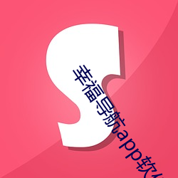 幸福导航app软件大全 （偷合取容）