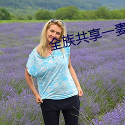 全族共享一(y)妻