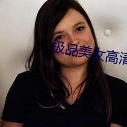 極品美女高清