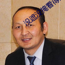 没(沒)遮没掩看得清二楚