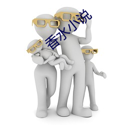 香水小说 （抚心自问）