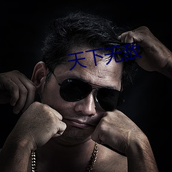 天下无敌
