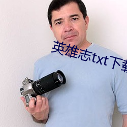 英雄志txt下载 （汗颜