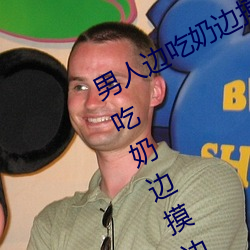 男人(人)边(邊)吃奶边(邊)摸(摸)边(邊)做(做)刺激情(情)话 男人(人)边(邊)吃奶边(邊)摸边做刺(刺)激(激)情话(話)