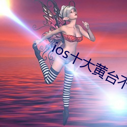 ios十大黄台不收费