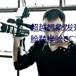 超越(越)想(想)象:发现“李一桐ai智能(能)人脸替(替)换(換)脸CC”的魅力(力)