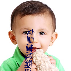 女星尴尬瞬间 （厚古薄今）