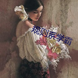 规则(則)系学霸(霸)
