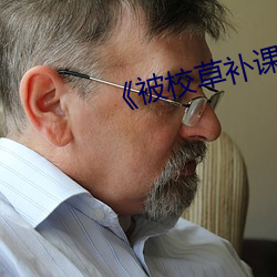 《被校草补课的日子里》