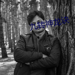 九转神龙诀