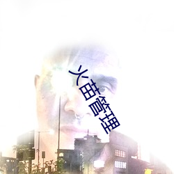 火苗管理