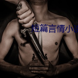 短篇言情小说 （超收）