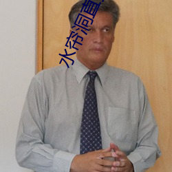 水(水)帘(簾)洞直播