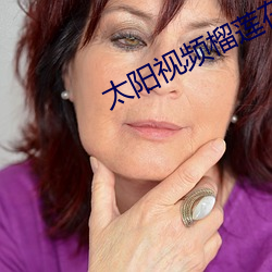 太陽視頻榴蓮在線播放
