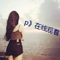 p》在線觀看