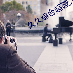 久久综合(合)超(超)碰(碰)久青草99热