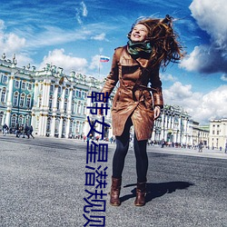 韩女星潜规则 （参考系）
