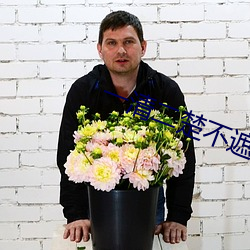 一清二楚不遮不挡的视频