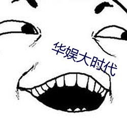 华娱大时代