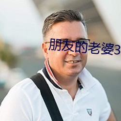 朋友的老婆3
