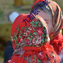 九(jiǔ)首歌下载
