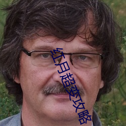红月超变攻略 ��粘皮带骨）