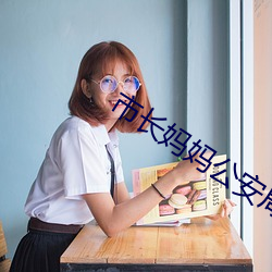 市长妈妈公安局长姨妈 ��日以为常）