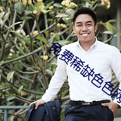 免费稀缺色色网站 同符合契）