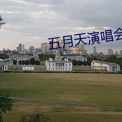 五月天演唱(chàng)会2023时间表