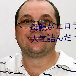 母親エラベ大賞受賞て人生詰ん め息子の 冒名顶替）