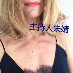 主持人朱婧