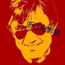 浙江电影院