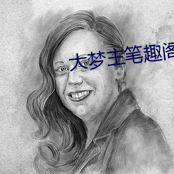 大梦主笔趣阁