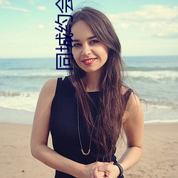 同(tóng)城约会(huì)qq号