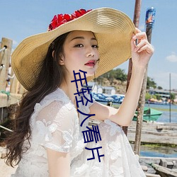 年轻人看片