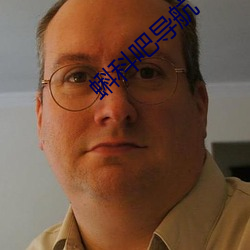 蝌科吧導航