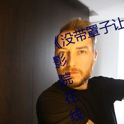 沒帶罩子讓他C了一天》HD高清影院在線觀看
